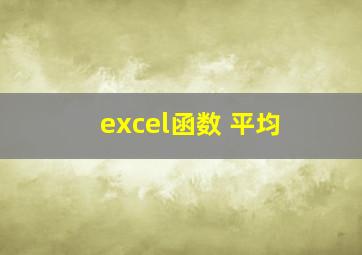 excel函数 平均